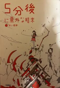 5分後に意外な結末