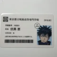 2025年最新】伏黒恵 学生証の人気アイテム - メルカリ