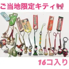 限定　ご当地　ハローキティ ストラップ 16個入り