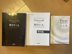 Focus Gold 数学1+A 参考書セット