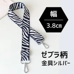 ショルダー バック ストラップ★ゼブラ★ベルト 肩紐 ショルダーベルト 取換6