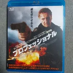 プロフェッショナル Blu-ray