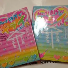 野いちご文庫「私は彼氏がキライです！？」上巻、下巻