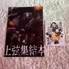鬼滅の刃 ワールドツアー 上弦集結 映画入場者特典 非売品