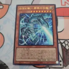 遊戯王 白き幻獣 青眼の白龍 ウルトラ