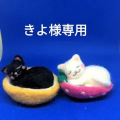 きよ様専用　おねんね白猫＆おねんね黒猫