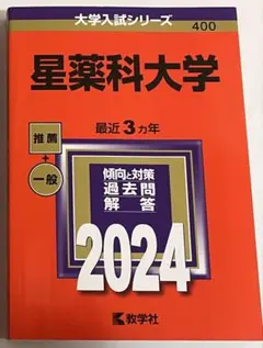 2026年最新】赤本 星薬科大学の人気アイテム - メルカリ
