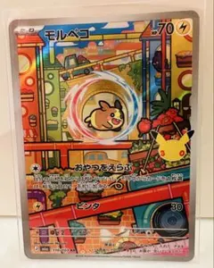 モルペコ AR MEGA 拡張パック 30th CELEBRATION