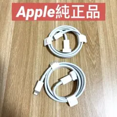 iPhone 充電器 純正 タイプCライトニングケーブル Apple正規品　2本