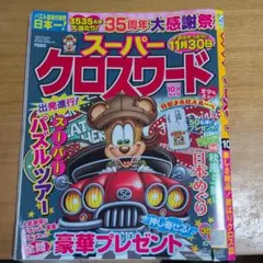 スーパー・クロスワード 2026年10月号 パズル雑誌★締め切り11月30日★