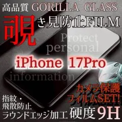 覗かせない！強化ガラスフィルム➕カメラ保護フィルムSET★iPhone17pro