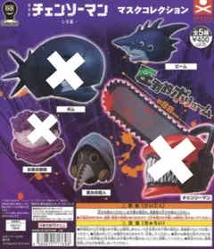 【ガチャ】チェンソーマン マスクコレクション 2種セット