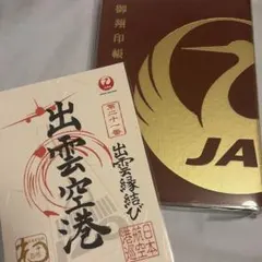 御朱印(御翔印)出雲空港と御翔印帳のサムネイル