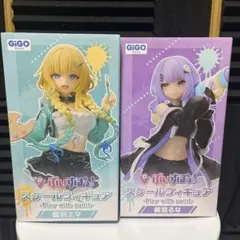 【新品・未開封】ぶいすぽっ！ 藍沢エマ＆紫宮るな フィギュアGiGO限定