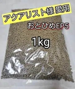 おとひめEP4 1kg 沈下性 約4㎜粒 金魚 らんちゅう 熱帯魚 海水魚 錦鯉