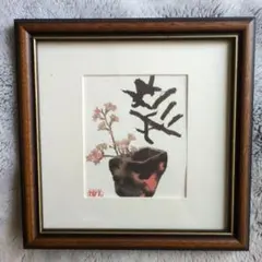 2025年最新】片岡鶴太郎 画の人気アイテム - メルカリ