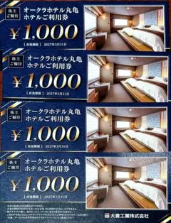 オークラホテル丸亀 ホテルご利用券株主優待 大倉工業 チケット