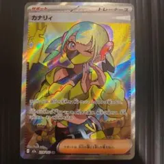 【美品】ポケモンカード カナリィ SR 219/193