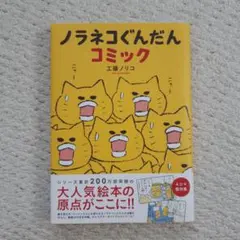 ノラネコぐんだんコミック