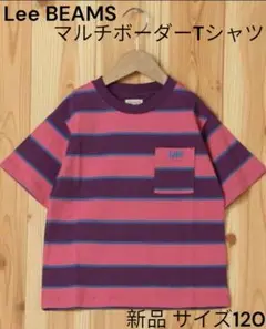 【Lee／BEAMS】マルチボーダーTシャツ（新品／120／ピンク）廃盤品