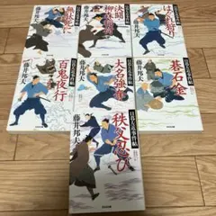 日暮左近事件帖シリーズ7冊セット　藤井邦夫