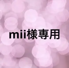 mii様専用ページ