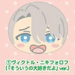 ユーリ!!! on ICE ヴィクトル・ニキフォロフ おまんじゅう