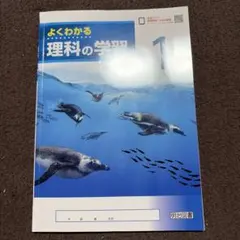 明治図書 よくわかる 理科の学習1のサムネイル