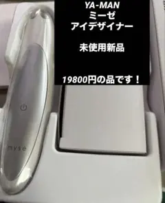 YA-MAN ヤーマン ミーゼ アイデザイナー 新品未使用 EMS 目元美顔器