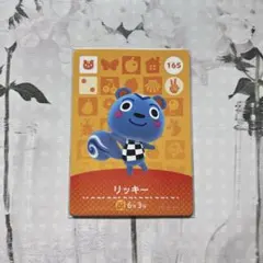 amiiboカード　165 リッキー　あつ森