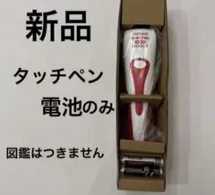 新品※タッチペン電池のみ※タッチペンで音が聞ける！はじめてずかん1000