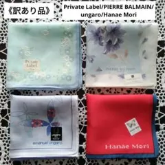 PL、P.バルマン、ウンガロ、HM レディースハンカチ４点セット《訳あり》新品