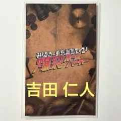 2026年最新】吉田仁人 キラリの人気アイテム - メルカリ