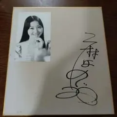 2025年最新】麻丘めぐみ サインの人気アイテム - メルカリ