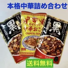 【限定品】本格中華　麻婆豆腐　中華おこわ　黒マーボー　混ぜご飯の素　送料無料のサムネイル