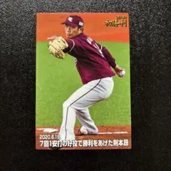 プロ野球チップス2020 第3弾　則本昂大　初勝利カード