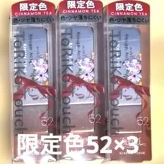 伊勢半 キスミー フェルム ルージュアクト 52シナモンティー×3点のサムネイル