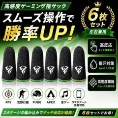ゲーミング指サック 6枚セット スマホゲーム FPS 高感度 荒野行動 PUBGのサムネイル