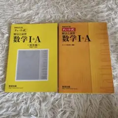 チャート式解法と演習数学1+A 増補改訂版