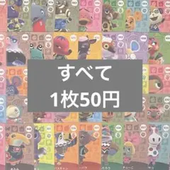 あつまれどうぶつの森 amiibo あつ森 アミーボカード まとめ売り バラ売り