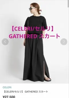2026年最新】celeri スカートの人気アイテム - メルカリ