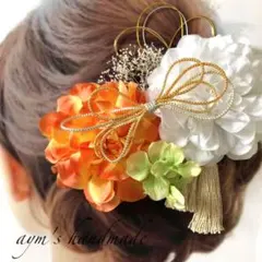 オレンジ&ホワイト白〜和装花髪飾り〜結婚式　成人式　卒業式　振袖　着物　袴