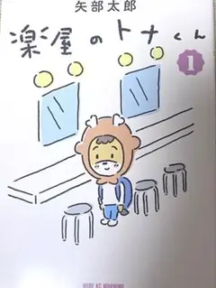 楽屋のトナカイくん 1