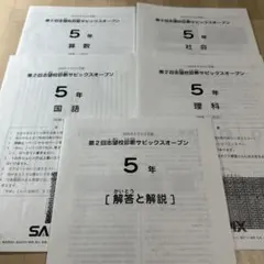 2026年最新】サピックスオープン 5年の人気アイテム - メルカリ