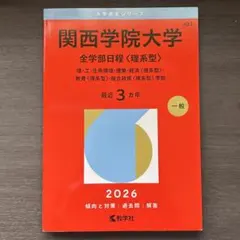 関西学院大学 全学部日程 文系型 2026年版 赤本 - メルカリ