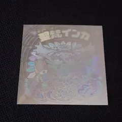 旧ビックリマン 聖梵インカ