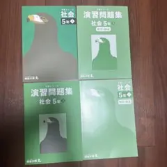 四谷大塚　予習シリーズ　社会5年上　教材セット