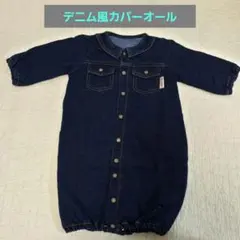 デニム風 カバーオール 50-70cm