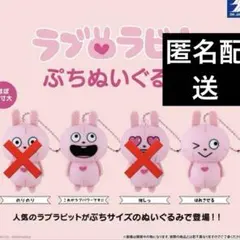 ◎にしむらゆうじ ラブラビット ぷちぬいぐるみ ほれさせる これがラブパワーです