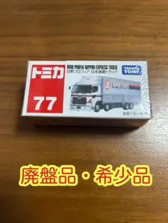 【新品】トミカ 77 トミカ 日野プロフィア 日本通運トラック